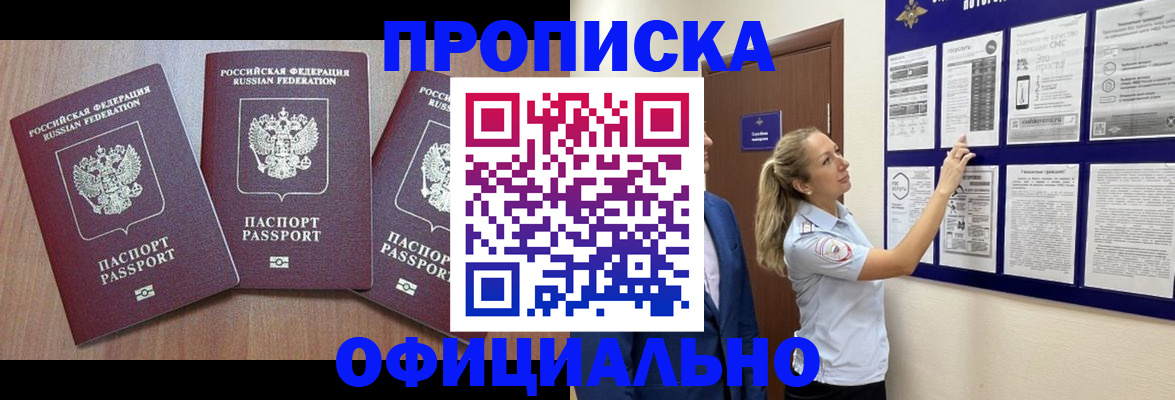 купить прописку в Удачном